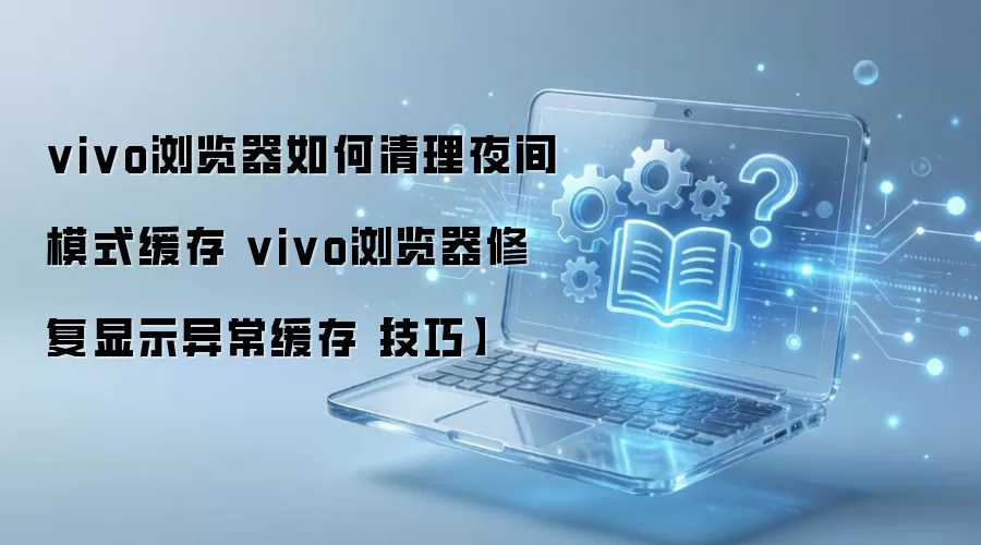 vivo�����ҹ��ģʽ������������ʾ�쳣�޸�ָ��