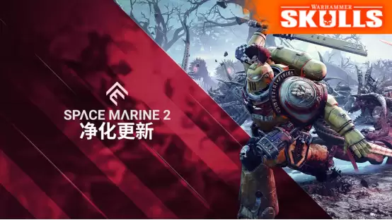 《战锤40K:星际战士2》“净化”更新现已推出!_wishdown.com 《战锤40K:星际战士2》“净化”更新现已推出!_wishdown.com