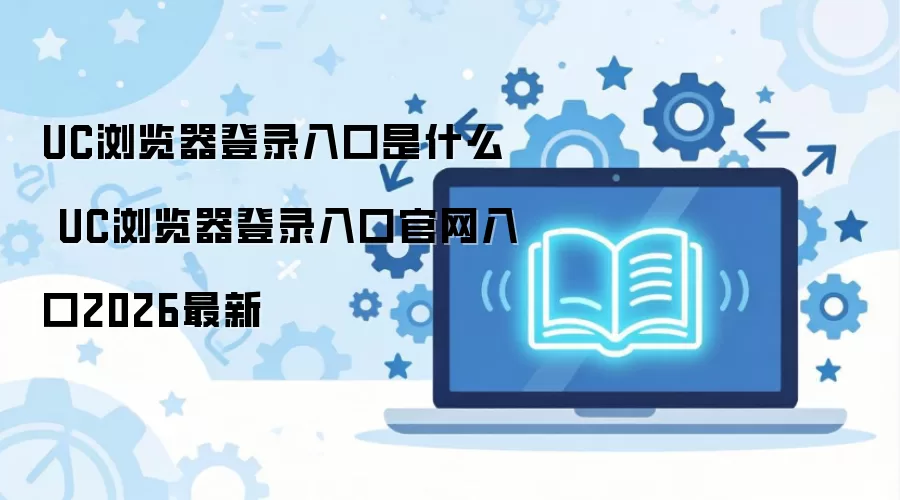UC�������¼��ڹ���2026���°�������ʹ��ָ��
