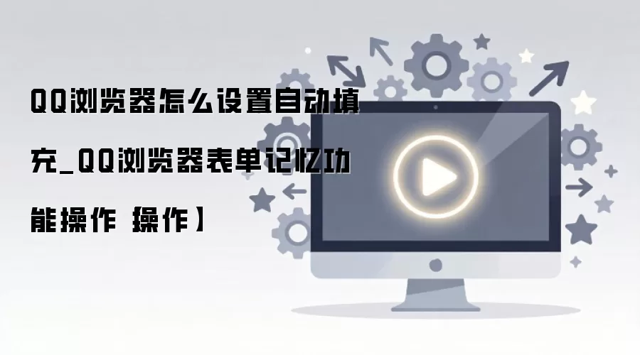 QQ������Զ�������ý̳� �������书�ܿ����������