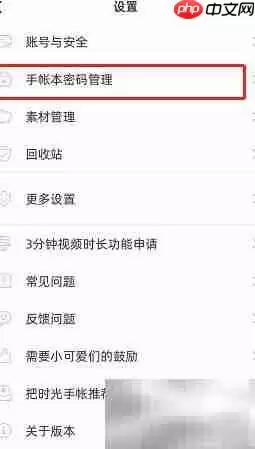 时光手帐密码设置与修改方法详解_wishdown.com 时光手帐密码设置与修改方法详解_wishdown.com
