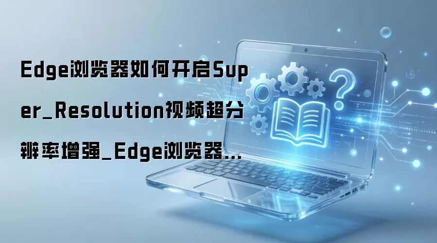 Edge�����������Ƶ���ֱ��ʹ�������ģ�����ʽ̳�