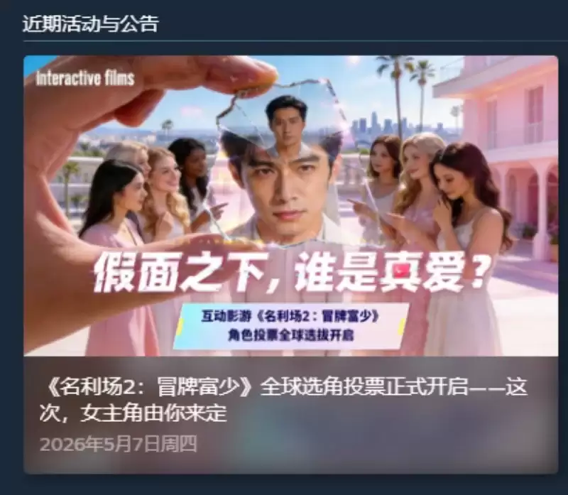 名利场2全球选角投票破6万票 520告白季活动同步开启_wishdown.com 名利场2全球选角投票破6万票 520告白季活动同步开启_wishdown.com