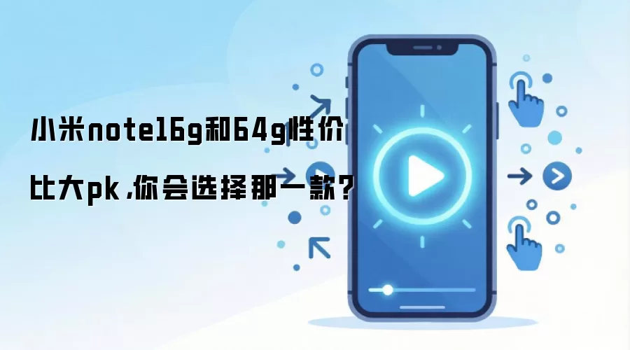 С��Note 16G��64G�汾�Ա� �Ŀ��Լ۱ȸ��߸�ֵ����