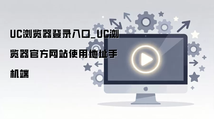 UC������ֻ���ٷ��������¼���