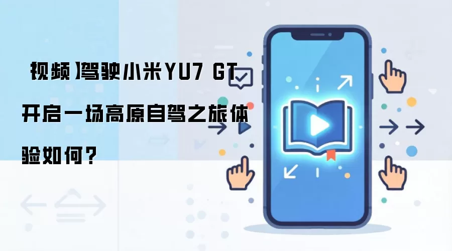 С��SU7 GT��ԭ�Լ�����ʵ���ʻ���������ܱ���