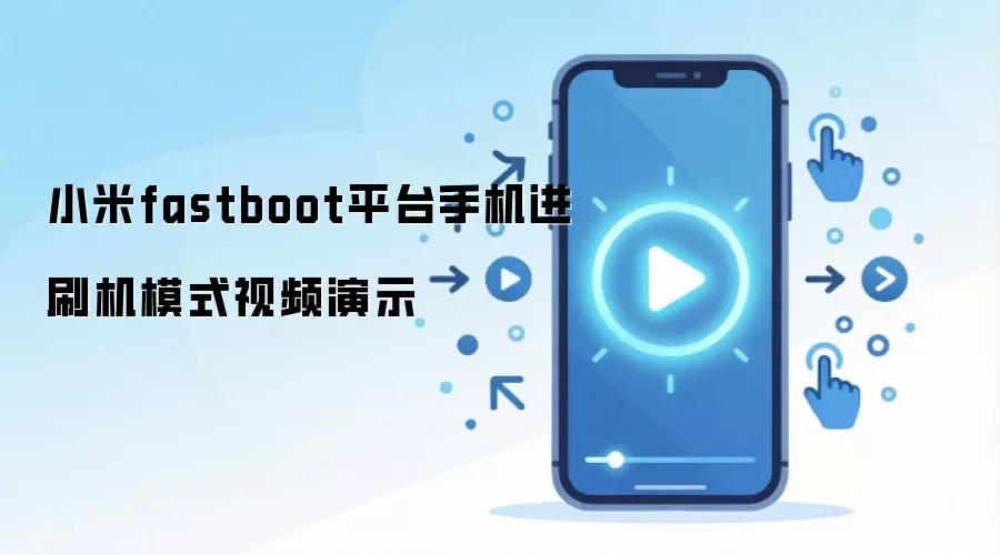 С���ֻ�����Fastbootˢ��ģʽ��Ƶ�̳�