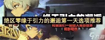 绝区零缘于引力的邂逅第一天通关攻略详解_wishdown.com 绝区零缘于引力的邂逅第一天通关攻略详解_wishdown.com