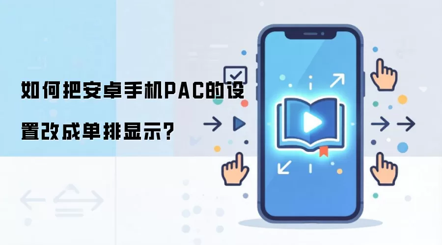 ��׿�ֻ�PAC�������ø�Ϊ������ʾ����