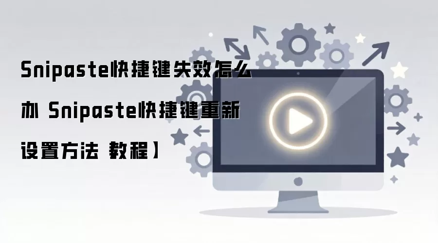 Snipaste快捷键失效解决方法与重置设置教程_wishdown.com Snipaste快捷键失效怎么办 Snipaste快捷键重新设置方法【教程】
