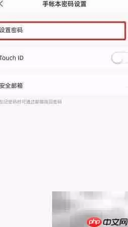 时光手帐密码设置与修改方法详解_wishdown.com 时光手帐密码设置与修改方法详解_wishdown.com