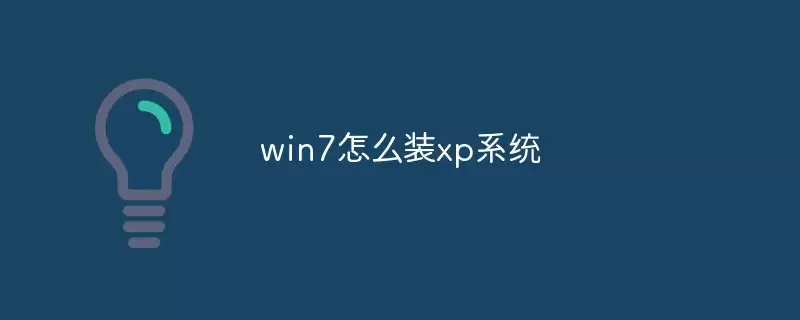 Win7ϵͳ��ΰ�װXP˫ϵͳ�̳�