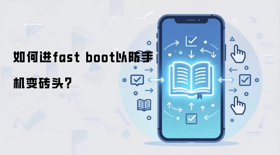 �ֻ�����Fastbootģʽ����ש����ָ��