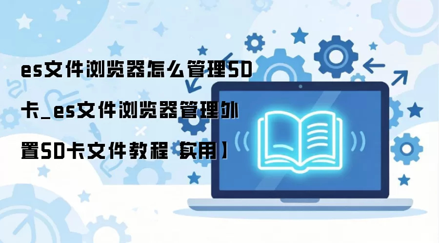 ES文件浏览器外置SD卡文件管理详细教程_wishdown.com es文件浏览器怎么管理SD卡_es文件浏览器管理外置SD卡文件教程【实用】