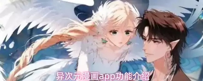 异次元漫画APP功能详解与特色介绍_wishdown.com 异次元漫画app功能介绍