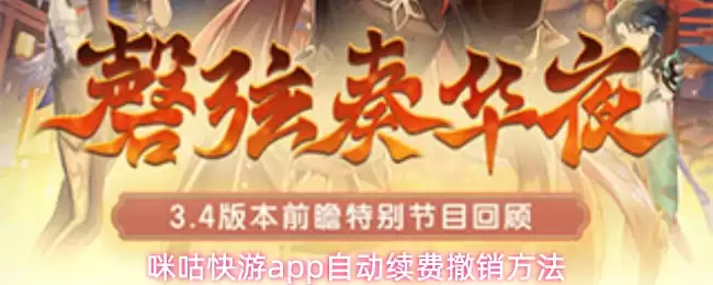 咪咕快游取消自动续费详细步骤与关闭方法_wishdown.com 咪咕快游app自动续费撤销方法