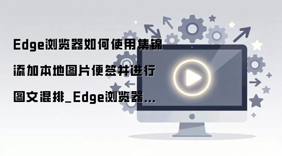 Edge�������������ͼ�Ļ��Ž̳� ����ͼƬ��ǩ����������ָ��