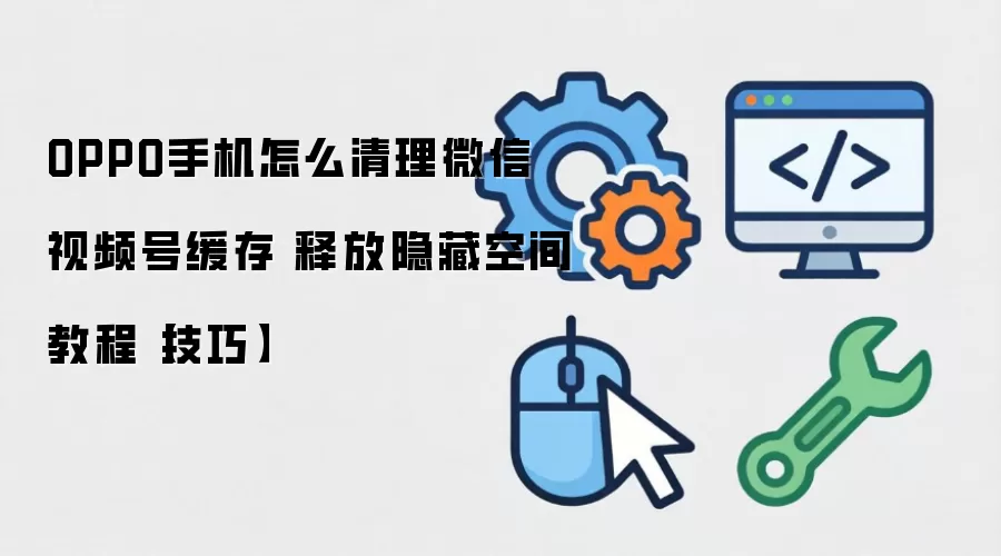 ΢����Ƶ�Ż����������� OPPO�ֻ��ͷŴ洢�ռ�̳�