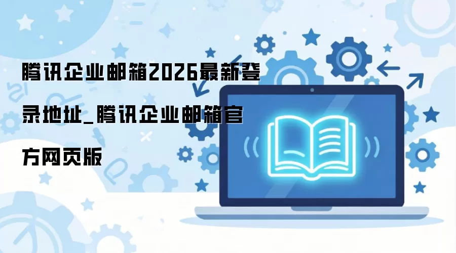 ��Ѷ��ҵ����ٷ���¼���2026��ҳ���ַ