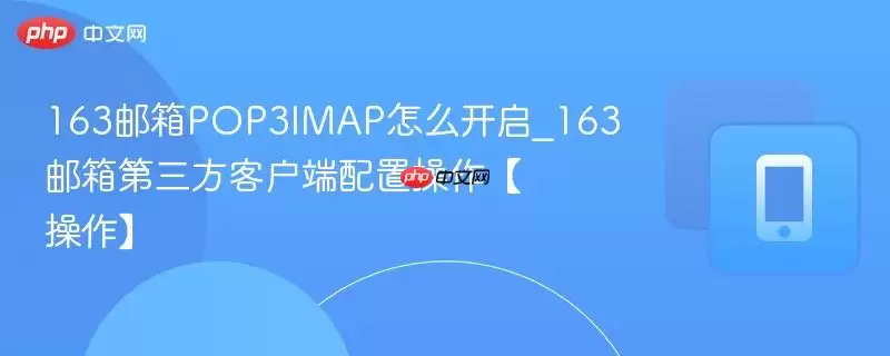 163����POP3��IMAP�����������������ͻ�������ָ��