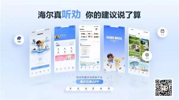 海尔兄弟APP上线 听劝社区有奖征集活动开启_wishdown.com 海尔兄弟APP上线 听劝社区有奖征集活动开启_wishdown.com