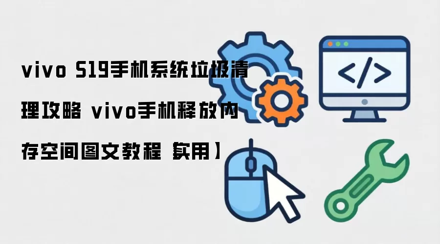 vivo S19�ֻ��ڴ������̳� �ͷŴ洢�ռ�ͼ�Ĳ������