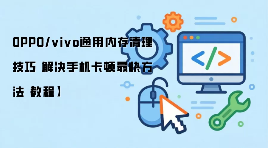 OPPO��vivo�ֻ��ڴ�����ȫ���� ��𿨶�ֻ���⼸��