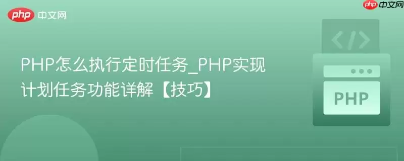 PHP��ʱ����ʵ�ַ�����ƻ����������