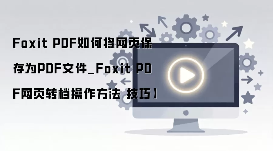 Foxit PDF����ҳ����ΪPDF�ļ��Ĳ��������뼼�����