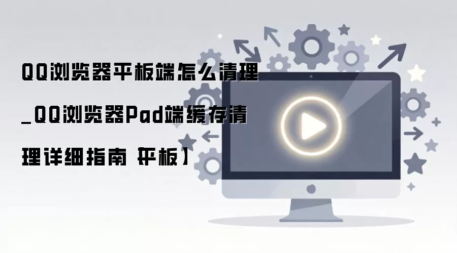 QQ�����ƽ��滺�������̳� �ͷŴ洢�ռ���ϸ����