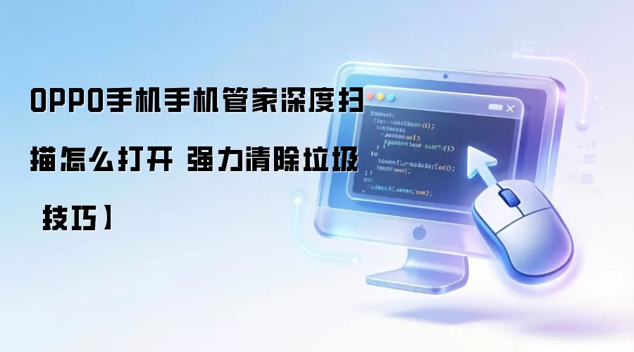 OPPO�ֻ��ܼ����ɨ�迪����������������