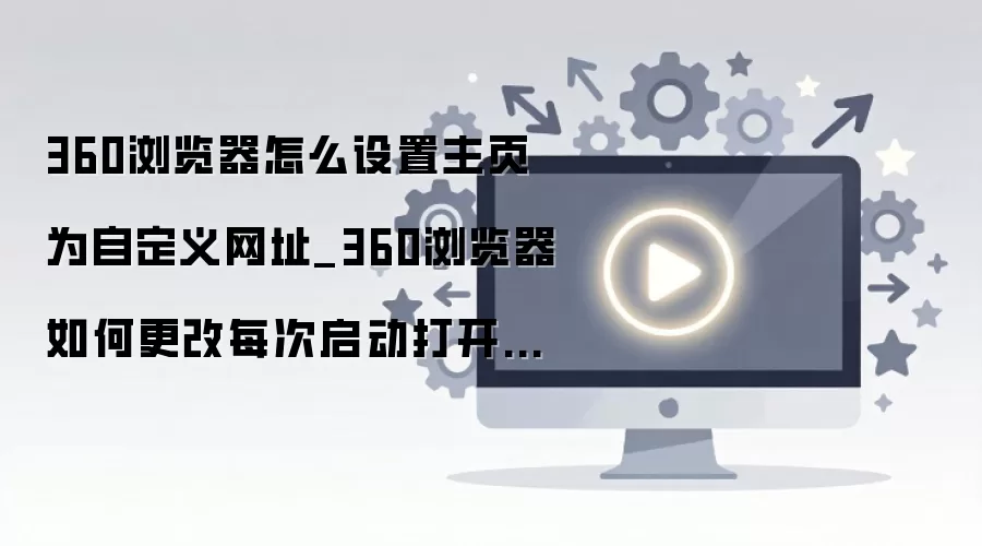 360������Զ�����ҳ���ý̳�