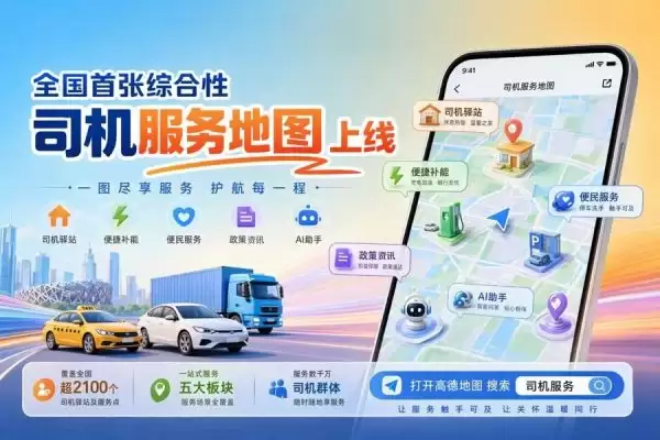 高德地图上线全国司机服务地图 一键查询超2100个服务点_wishdown.com 高德地图上线全国司机服务地图 一键查询超2100个服务点_wishdown.com