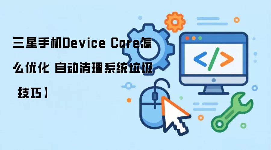�����ֻ�Device Care�Ż����� �Զ�����ϵͳ��������