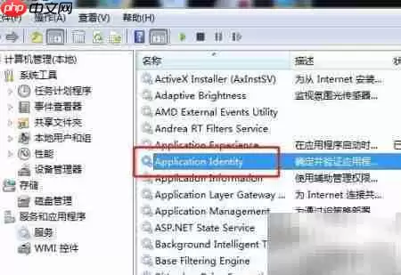 Win7系统如何关闭Application Identity服务_wishdown.com Win7系统如何关闭Application Identity服务_wishdown.com