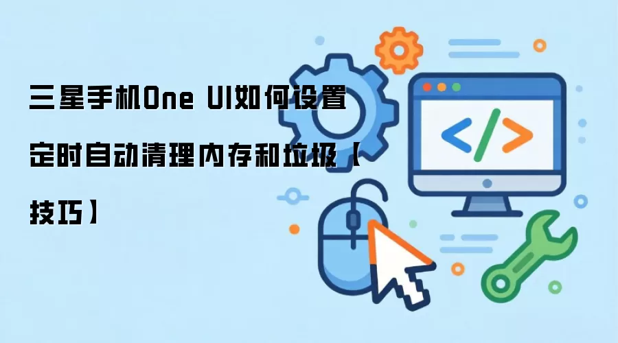 �����ֻ�One UI��ʱ�����ڴ��������ý̳�