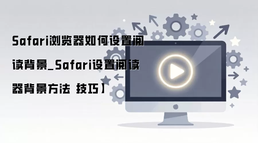 Safari������Ķ����������ò����뼼�����