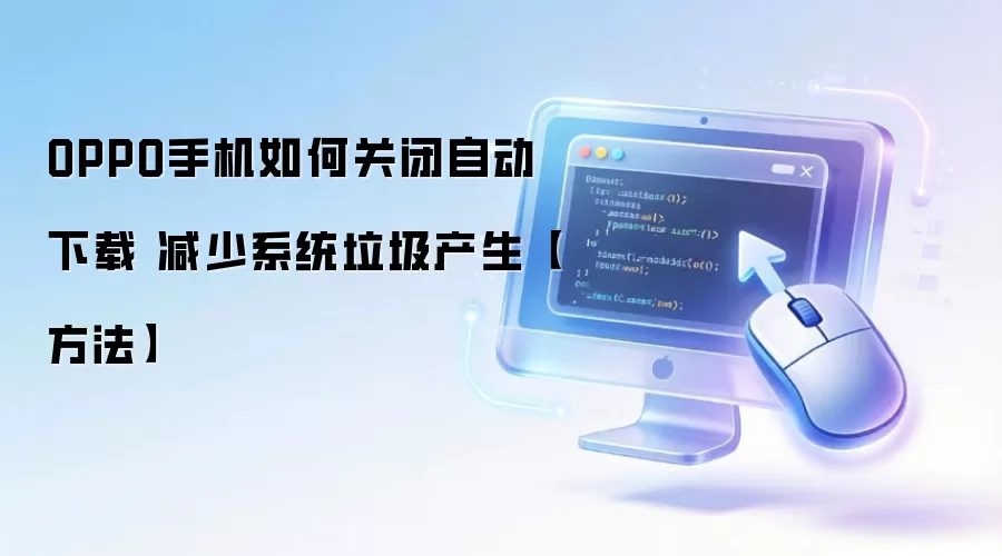 OPPO�ֻ��ر��Զ����ع��̳ܽ� ��Ч����ϵͳ����