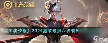 王者荣耀嬴政最强出装搭配推荐与实战教学_wishdown.com 王者荣耀嬴政最强出装怎么搭配