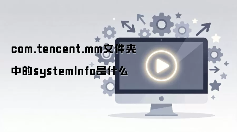 ΢��com.tencent.mm�ļ���systemInfo�ļ����ý���