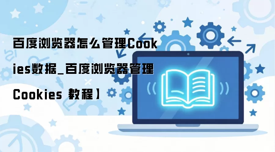 �ٶ������Cookies�����̳̣��鿴��������÷���