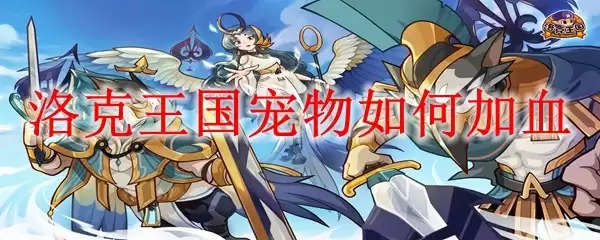 洛克王国宠物快速回血方法与技巧_wishdown.com 洛克王国宠物快速回血方法与技巧_wishdown.com