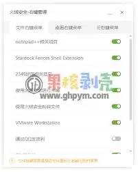 火绒安全软件右键管理菜单设置教程_wishdown.com 火绒安全软件右键管理菜单设置教程_wishdown.com