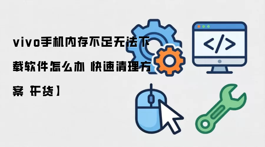 vivo�ֻ��ڴ治���޷���װӦ�� ���������ռ䷽��