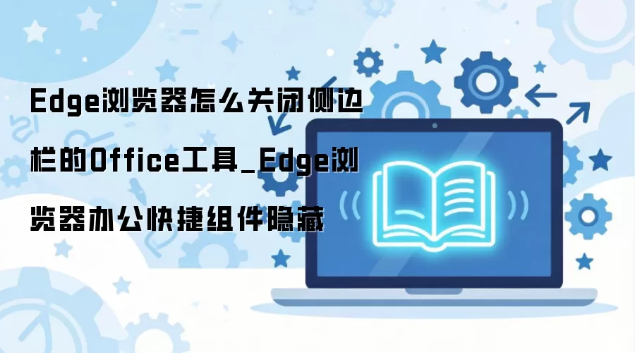 Edge������رղ����Office���������ذ칫�������