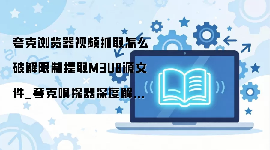 ����������Ƶ���ؽ̳� M3U8Դ�ļ���ȡ�������ƽⷽ��