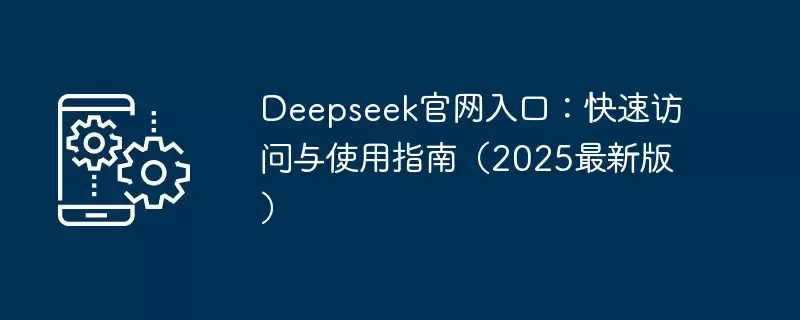 Deepseek����ʹ��ָ�ϣ�2026���·��ʷ����뼼�����