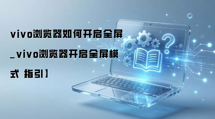 vivo�����ȫ��ģʽ�����������