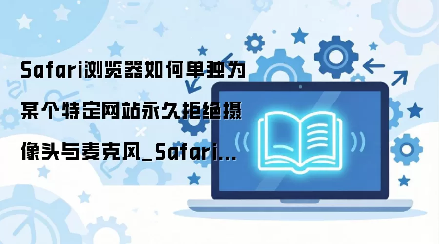 Safari�����������ùر��ض���վ������ͷ����˷�Ȩ��