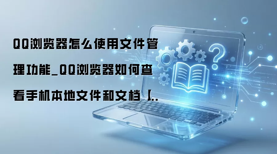 QQ������ļ���������ʹ�ý̳� �鿴�����ļ����ĵ�ָ��